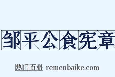 邹平公食宪章是什么意思的图片